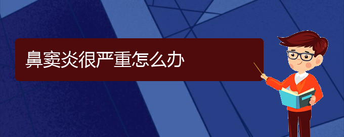 (貴陽哪家醫(yī)院治鼻竇炎)鼻竇炎很嚴(yán)重怎么辦(圖1)