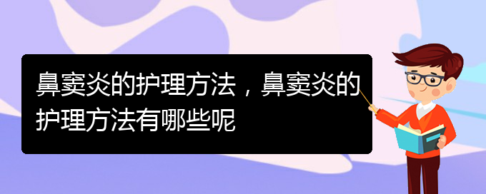 (貴陽急性鼻竇炎治療)鼻竇炎的護(hù)理方法，鼻竇炎的護(hù)理方法有哪些呢(圖1)