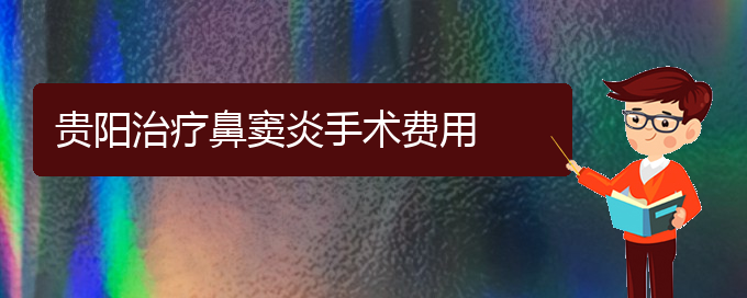 (貴陽(yáng)治鼻竇炎哪家醫(yī)院效果好)貴陽(yáng)治療鼻竇炎手術(shù)費(fèi)用(圖1)