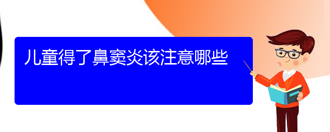 (貴陽(yáng)正規(guī)公立醫(yī)院哪家看鼻竇炎好)兒童得了鼻竇炎該注意哪些(圖1)