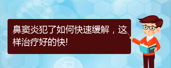 (貴陽如何治療慢性鼻竇炎)鼻竇炎犯了如何快速緩解，這樣治療好的快!(圖1)