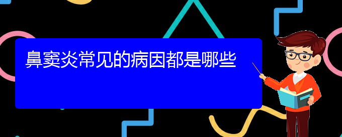 (貴陽鼻竇炎能治好嗎)鼻竇炎常見的病因都是哪些(圖1)