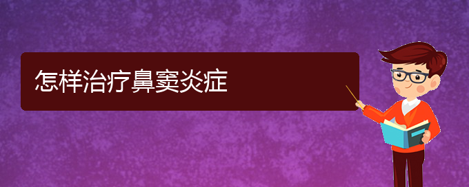 (治鼻竇炎貴陽權(quán)威的醫(yī)院)怎樣治療鼻竇炎癥(圖1)