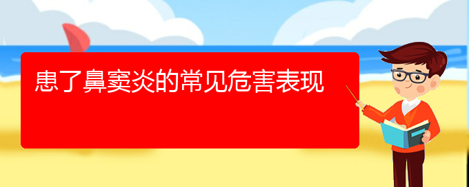 (貴陽(yáng)副鼻竇炎的治療)患了鼻竇炎的常見(jiàn)危害表現(xiàn)(圖1)