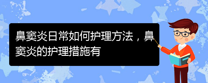 (貴陽鼻竇炎的治療醫(yī)院)鼻竇炎日常如何護理方法，鼻竇炎的護理措施有(圖1)