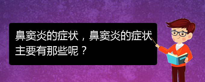 (貴陽治鼻竇炎的方法)鼻竇炎的癥狀，鼻竇炎的癥狀主要有那些呢？(圖1)