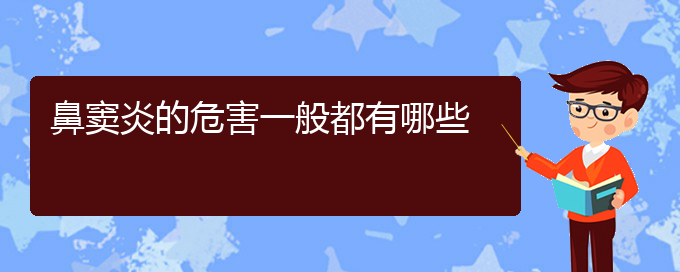 (貴陽治療鼻竇炎醫(yī)院)鼻竇炎的危害一般都有哪些(圖1)