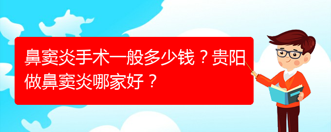 (貴陽(yáng)市治鼻竇炎費(fèi)用)鼻竇炎手術(shù)一般多少錢？貴陽(yáng)做鼻竇炎哪家好？(圖1)