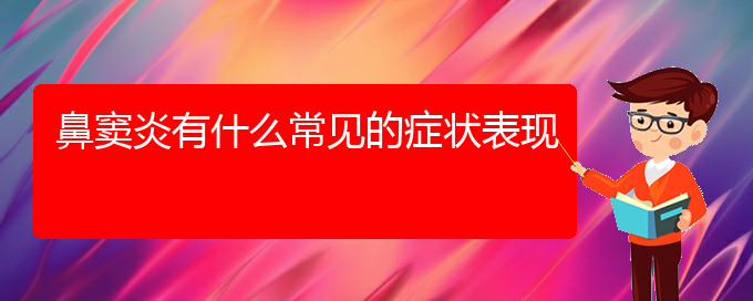 (貴陽(yáng)那家醫(yī)院治療鼻竇炎好)鼻竇炎有什么常見(jiàn)的癥狀表現(xiàn)(圖1)