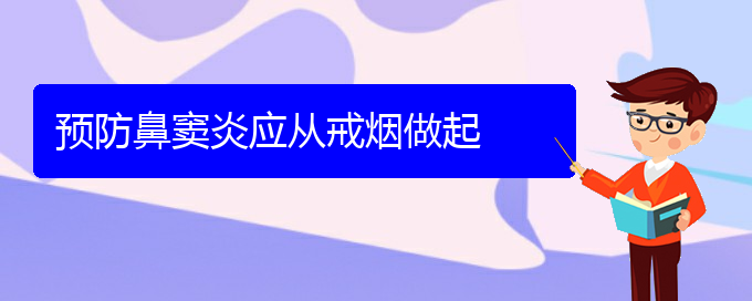 (貴陽哪個地方醫(yī)院治鼻竇炎)預防鼻竇炎應從戒煙做起(圖1)