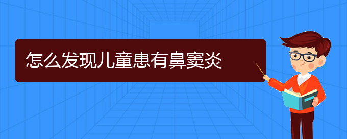 (貴陽鼻竇炎治療好的醫(yī)院)怎么發(fā)現(xiàn)兒童患有鼻竇炎(圖1)