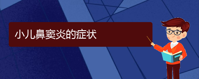 (貴陽(yáng)治鼻竇炎大概多少錢(qián))小兒鼻竇炎的癥狀(圖1)