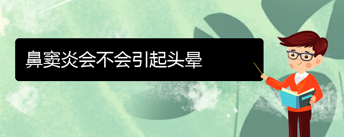 (貴陽看鼻竇炎哪個醫(yī)院比較好)鼻竇炎會不會引起頭暈(圖1)