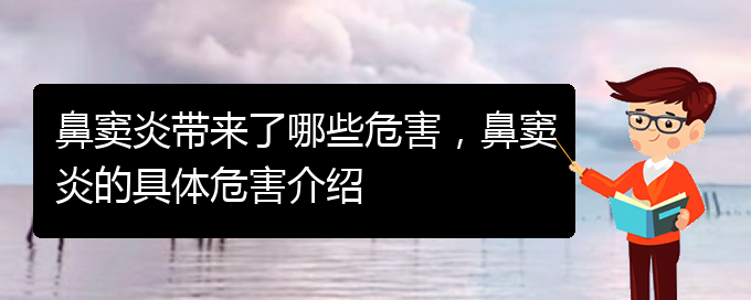 (貴陽慢性鼻竇炎好治嗎)鼻竇炎帶來了哪些危害，鼻竇炎的具體危害介紹(圖1)