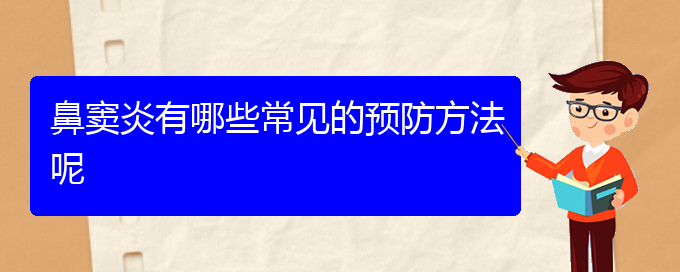 (貴陽醫(yī)治鼻竇炎醫(yī)院)鼻竇炎有哪些常見的預(yù)防方法呢(圖1)