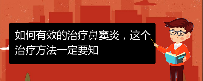 (貴陽(yáng)看鼻竇炎哪個(gè)好)如何有效的治療鼻竇炎，這個(gè)治療方法一定要知(圖1)