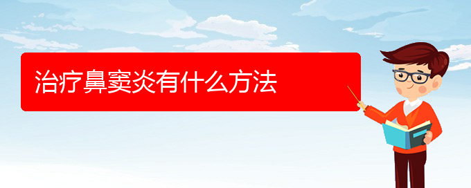 (貴陽(yáng)醫(yī)院銘仁可以看鼻竇炎)治療鼻竇炎有什么方法(圖1)