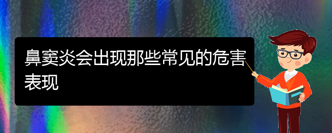 (貴陽慢性鼻竇炎怎樣治)鼻竇炎會出現(xiàn)那些常見的危害表現(xiàn)(圖1)