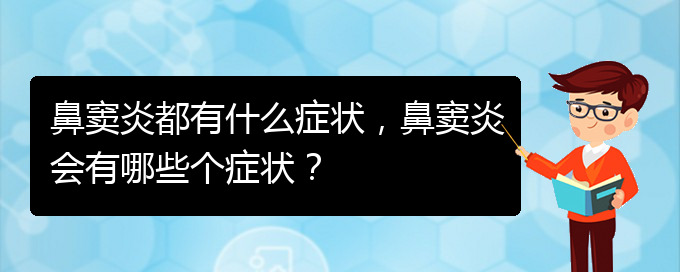 (貴陽(yáng)看鼻竇炎的醫(yī)院)鼻竇炎都有什么癥狀，鼻竇炎會(huì)有哪些個(gè)癥狀？(圖1)