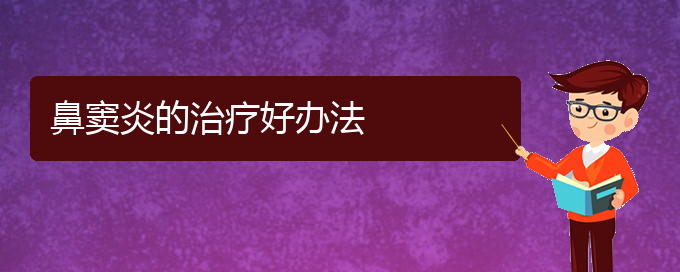 (貴陽(yáng)治療鼻竇炎的很快方法)鼻竇炎的治療好辦法(圖1)