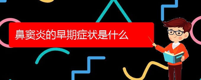 (貴陽哪個醫(yī)院能看鼻竇炎)鼻竇炎的早期癥狀是什么(圖1)