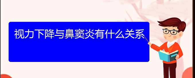 (貴陽(yáng)哪里有治鼻竇炎的)視力下降與鼻竇炎有什么關(guān)系(圖1)