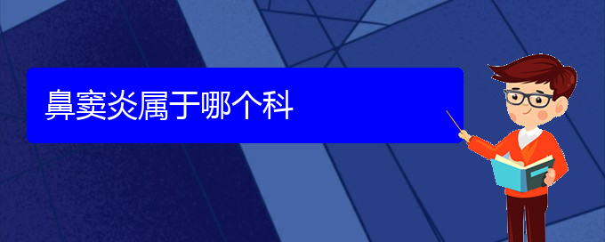 (貴陽鼻竇炎好治療么)鼻竇炎屬于哪個(gè)科(圖1)