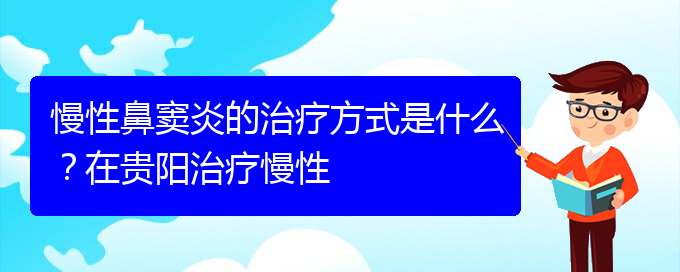 (貴陽哪家醫(yī)院治鼻竇炎比較好)慢性鼻竇炎的治療方式是什么？在貴陽治療慢性(圖1)