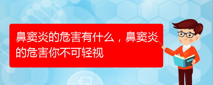 (貴陽(yáng)市治鼻竇炎)鼻竇炎的危害有什么，鼻竇炎的危害你不可輕視(圖1)