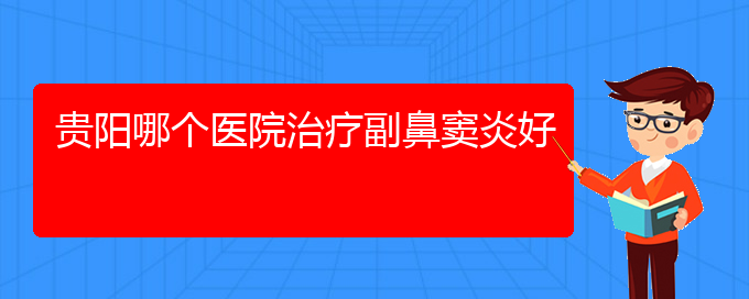 (貴陽市鼻竇炎治療醫(yī)院在哪里)貴陽哪個醫(yī)院治療副鼻竇炎好(圖1)