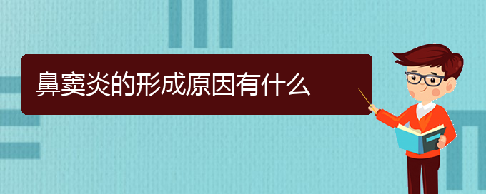 (貴州哪里治鼻竇炎好)鼻竇炎的形成原因有什么(圖1)