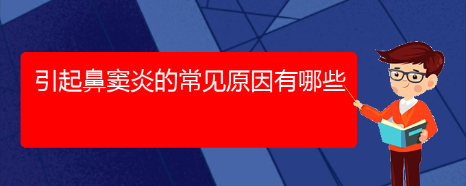 (貴陽(yáng)看鼻竇炎到醫(yī)院看哪個(gè)科)引起鼻竇炎的常見(jiàn)原因有哪些(圖1)