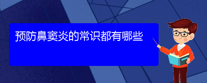 (貴陽治鼻竇炎效果好的醫(yī)院)預(yù)防鼻竇炎的常識都有哪些(圖1)