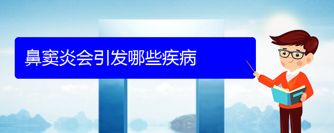 (貴陽哪家醫(yī)院治鼻竇炎好)鼻竇炎會引發(fā)哪些疾病(圖1)