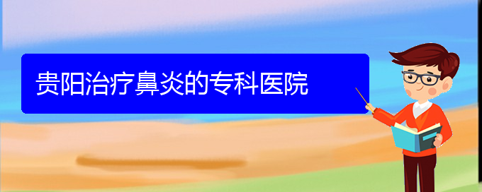 (鼻竇炎治療貴陽民生)貴陽治療鼻炎的專科醫(yī)院(圖1)