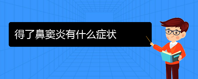 (貴陽看鼻竇炎到醫(yī)院應該掛什么科)得了鼻竇炎有什么癥狀(圖1)