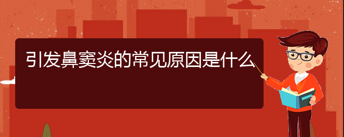 (貴陽鼻竇炎那家治療好)引發(fā)鼻竇炎的常見原因是什么(圖1)