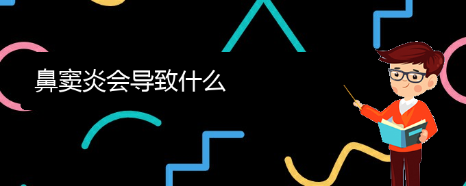 (貴陽(yáng)治療鼻竇炎?？?鼻竇炎會(huì)導(dǎo)致什么(圖1)