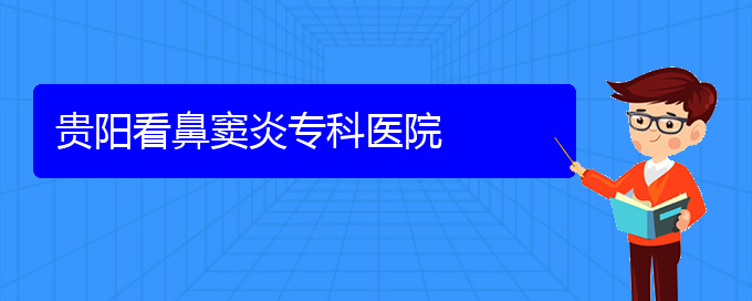 (貴陽哪兒看鼻竇炎好)貴陽看鼻竇炎專科醫(yī)院(圖1)