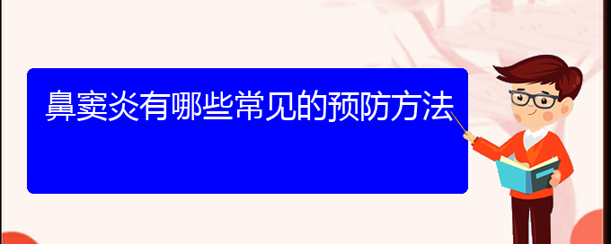 (貴陽治鼻竇炎哪家醫(yī)院好)鼻竇炎有哪些常見的預防方法(圖1)