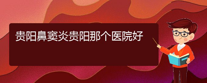 (貴陽中醫(yī)可以看鼻竇炎嗎)貴陽鼻竇炎貴陽那個(gè)醫(yī)院好(圖1)