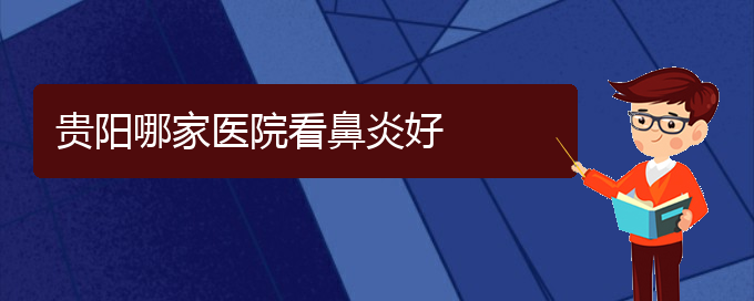 (貴陽(yáng)治鼻竇炎好的醫(yī)院)貴陽(yáng)哪家醫(yī)院看鼻炎好(圖1)