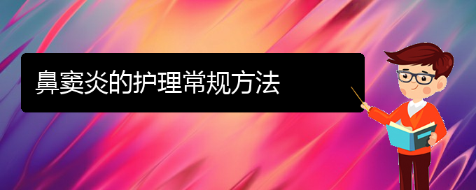 (貴陽鼻竇炎治療的方法)鼻竇炎的護理常規(guī)方法(圖1)