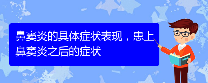 (貴陽鼻竇炎看中醫(yī)好嗎)鼻竇炎的具體癥狀表現(xiàn)，患上鼻竇炎之后的癥狀(圖1)