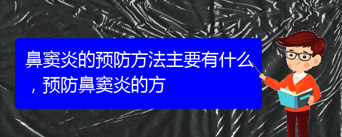 (貴陽哪家醫(yī)院治療鼻竇炎好)鼻竇炎的預(yù)防方法主要有什么，預(yù)防鼻竇炎的方(圖1)