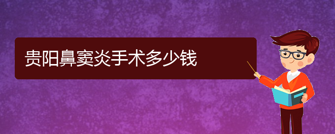 (貴陽(yáng)看鼻竇炎到醫(yī)院需要看哪個(gè)科)貴陽(yáng)鼻竇炎手術(shù)多少錢(圖1)