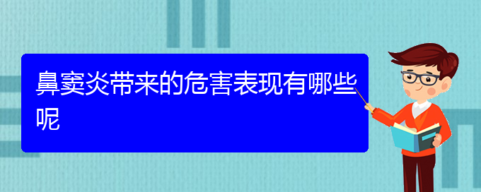 (貴陽(yáng)看鼻竇炎的地方)鼻竇炎帶來(lái)的危害表現(xiàn)有哪些呢(圖1)