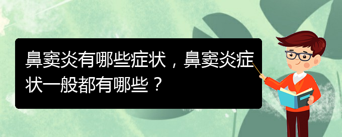 (貴陽醫(yī)治鼻竇炎的醫(yī)院在哪里)鼻竇炎有哪些癥狀，鼻竇炎癥狀一般都有哪些？(圖1)