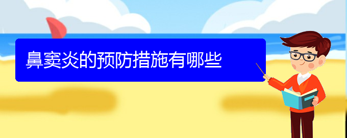 (貴陽治療副鼻竇炎哪個(gè)醫(yī)院好)鼻竇炎的預(yù)防措施有哪些(圖1)