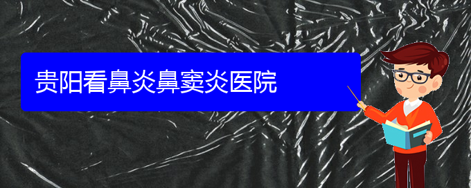 (貴陽(yáng)急性鼻竇炎如何治療)貴陽(yáng)看鼻炎鼻竇炎醫(yī)院(圖1)